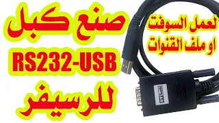 طريقة صنع كبل سوفت للرسيفر rs232  usb