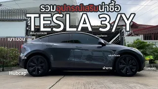 รวมอุปกรณ์เสริมน่าซื้อสำหรับ Tesla Model 3/Y ชิ้นไหนน่ามีติดรถบ้าง | ลองให้