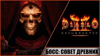 Diablo II: Resurrected ➤ Диабло 2: Воскрешение ➤ Прохождение #33 ➤ Босс: Совет Древних. Посвящение.