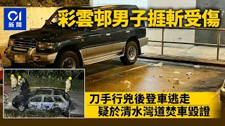 彩雲邨黑漢捱斬宵夜跌滿一地　刀手登車逃走疑於清水灣道焚車毀證丨01新聞丨持刀傷人丨火燒車丨黃大仙