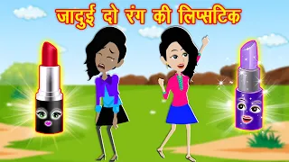 दो रंग की जादुई लिप्स्टिक  | Jadui Lipstick | Hindi Kahani | Cartoon Story | Kahaniya New | kahaniya