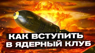 САМЫЙ ОПАСНЫЙ КЛУБ ПЛАНЕТЫ. Своя ядерная бомба доступна любой стране?