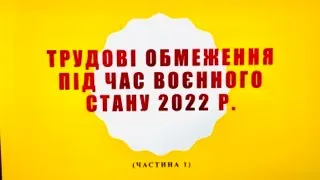 Трудові обмеження під час воєнного стану 2022 р. (частина 1)