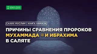 Причины сравнения Мухаммада ﷺ и Ибрахима в саляте | Разъяснение «Сахих Муслима». Шейх Абу Яхья