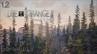 #12 Life Is Strange 2 - Больница (эпизод 4: Вера)