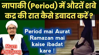 Aurat Napaki mai shabe qadr mai kaise ibadat kare | औरत रमाज़ान में नापाकी में कैसे इबादत करें |