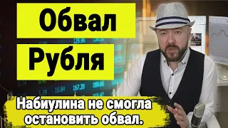 Набиулина не смогла остановить обвал рубля. Инвестиции в Кризис. Прогноз курса доллара. Рынок акций