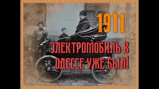 1911. Электроавтомобиль в Одессе!