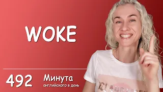 WOKE - Минута английского в день (простая ежедневная тренировка), Урок 492