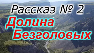 Рассказ № 2 : Долина Безголовых !!!