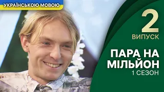 Уроки пікапу та річкові забіги – Пара на мільйон 1 сезон 2 випуск | УКРАЇНСЬКОЮ МОВОЮ