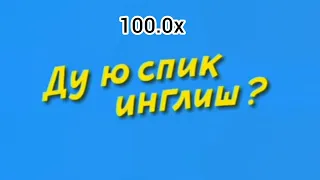 Ду ю Спик инглиш - 1.5x, 2.0x , 2.5x , 32.0x 100.0x@Piripiri-top