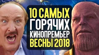 10 самых ожидаемых фильмов весны 2018