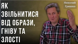 Як звільнитися від образи, гніву та злості. Николай Гришко.