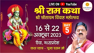 SRI RAM KATHA | PUJYA RAJAN JEE | REWA, M.P | SRI SITARAM VIVAH MHOTSHV | DAY- 05