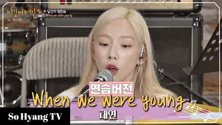 Taeyeon (태연) - When We Were Young (Practice Ver.) | Begin Again 3 (비긴어게인 3)
