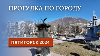 ПЯТИГОРСК 2024/ЧЕМ УДИВИЛ И РАЗОЧАРОВАЛ?/ПРОГУЛКА ПО ГОРОДУ