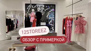 Шопинг обзор 12storeez. ПРИМЕРКА. Новая коллекция. Обзор российских брендов 2023