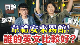 阿滴 VS 韋禮安誰的英文比較好? 輸的要流落街頭!? feat. 韋禮安