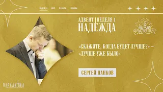 «Скажите, когда будет лучше?» – «Лучше уже было». | Сергей Панков | Парадигма Москва |27 ноября 2022