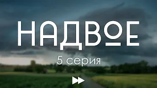 Надвое: 5 серия (Мелодрама) - Сериалы - Лучшие из лучших - #рекомендации (анонс, дата выхода)