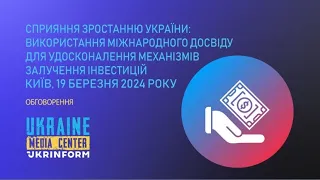 Використання міжнародного досвіду для удосконалення механізмів залучення інвестицій в Україну