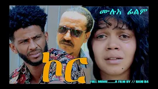 KOR NEW ERITREAN FULL MOVIE by Daniel Habtemariam(D4) @HarerEriMedia