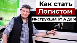 Как стать логистом | Логист | Плюсы и минусы сферы логистика и грузоперевозоки