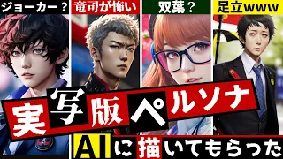 【P5R】AIに実写版ペルソナ描かせてみたら面白すぎたwww【ペルソナ5 + ペルソナ4 + ペルソナ3】