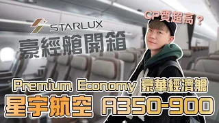 STARLUX 星宇航空 A350-900 豪華經濟艙開箱｜Premium Economy｜加價升等究竟是否值得？#starlux #premium  #economy #openbox #cabin