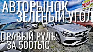 💥Машины до 500ТЫЩ НА ЗЕЛЁНКЕ. Без пробега. Владивосток! Мы все в шоке)) Цены Видео