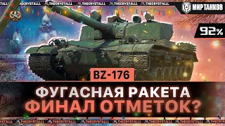 BZ-176 - ФУГАСНЫЙ МОНСТР. ОДИН ИЗ СИЛЬНЕЙШИХ ПРЕМОВ. ФИНАЛ 3 ОТМЕТОК? НАЧАЛО 92%