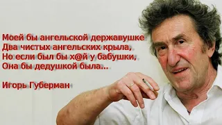 Игорь Губерман: «Давно пора, е***а мать, умом Россию понимать!»