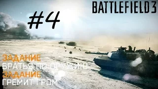 Battlefield 3 Прохождение на русском без комментариев №4 Братья по оружию  Гремит гром