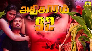 Adhikaram 92 | Full Movie HD |  Tamil Super Hit Movie | Seema, Sukumaran, Sharada, Raghavan