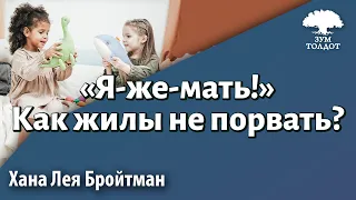 Урок для женщин. Синдром «Я-же-мать!»: как жилы не порвать. Хана Лея Бройтман