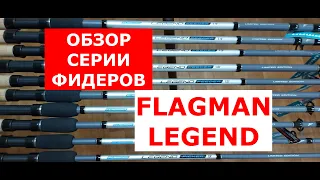 Фидер Flagman LEGEND. Обзор фидерных удилищ Флагман ЛЕГЕНД от эксперта. Бюджетные фидерные удилища.