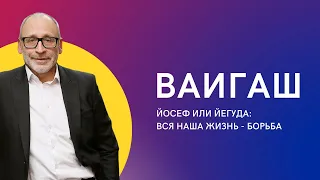 🤼⚖️ Йосеф или Йегуда: Вся наша жизнь - борьба. Недельная глава Ваигаш 5783 | Шломо Александр Лившиц