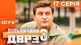 🎬 Серіал ДІЛЬНИЧНИЙ З ДВРЗ — 3 СЕЗОН — 17 СЕРІЯ | КОМЕДІЙНИЙ ДЕТЕКТИВ 2023 — ICTV2