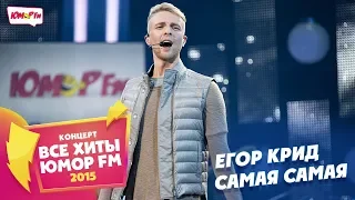 Егор Крид - Самая Самая (Все хиты Юмора 2015)