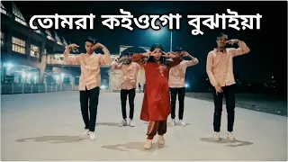 তোমরা কইও গো বুঝাইয়া | Tomra Koiyogo Bujhaiya | S Star Rony  | Trisha Jahan | Bangla New Dance | 🔥🔥