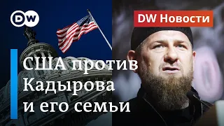 США против Кадырова и его семьи: чем грозят новые санкции лидеру Чечни? DW Новости (21.07.2020)