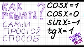 Как решать тригонометрическое уравнение Самый простой способ решения любого уравнения cos sin tg ctg