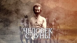 "ЧЕЛОВЕК С ЛУНЫ" тизер