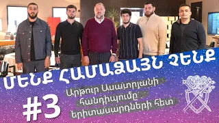 Դեմ ենք Հայաստանի այս ընթացքին