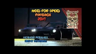 Need for Speed: Payback #14 ночной реванш night revenge Полное прохождение пк pc 3 машины nfs жетон