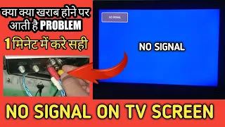 no signal on tv screen/tv me no signal aaye to kya kare/no signal tv effect