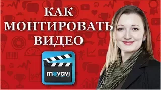 Программа для монтажа видео. Монтаж видео. ОБЗОР Movavi Video Editor. Елена Фадина .