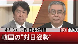 「オミクロン株」国内2例目／韓国大統領選候補の“対日姿勢”【12月1日（水）#報道1930】