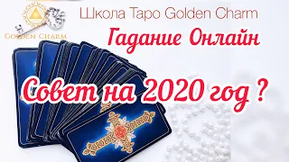 СОВЕТ НА 2020 ГОД/ ОНЛАЙН ГАДАНИЕ/ Школа Таро Golden Charm